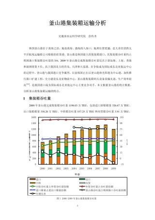 彭传圣：釜山港集装箱运输分析