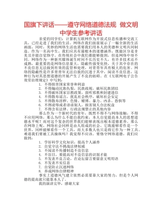 国旗下讲话——遵守网络道德法规  做文明生参考讲话 