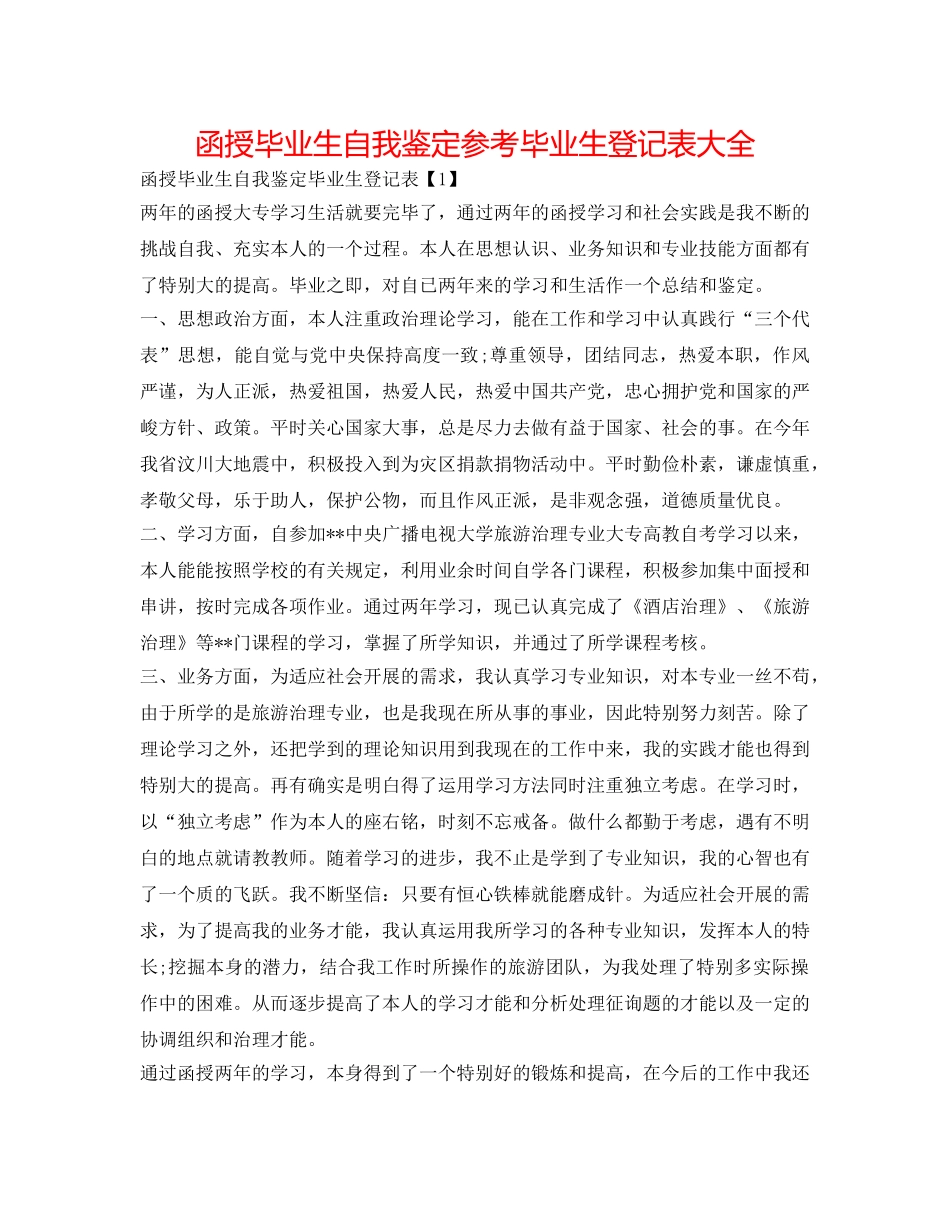 函授毕业生自我鉴定参考毕业生登记表大全 _第1页