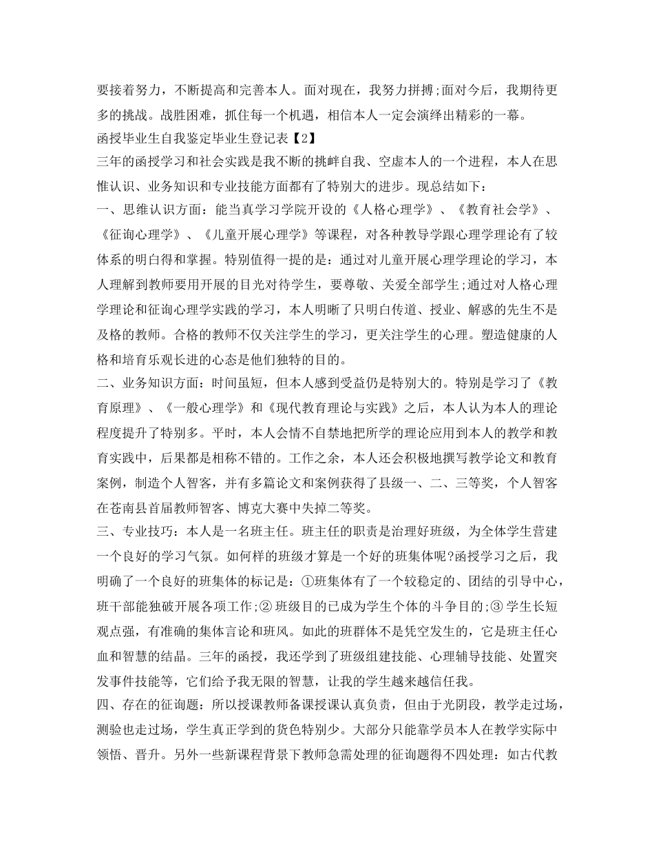 函授毕业生自我鉴定参考毕业生登记表大全 _第2页