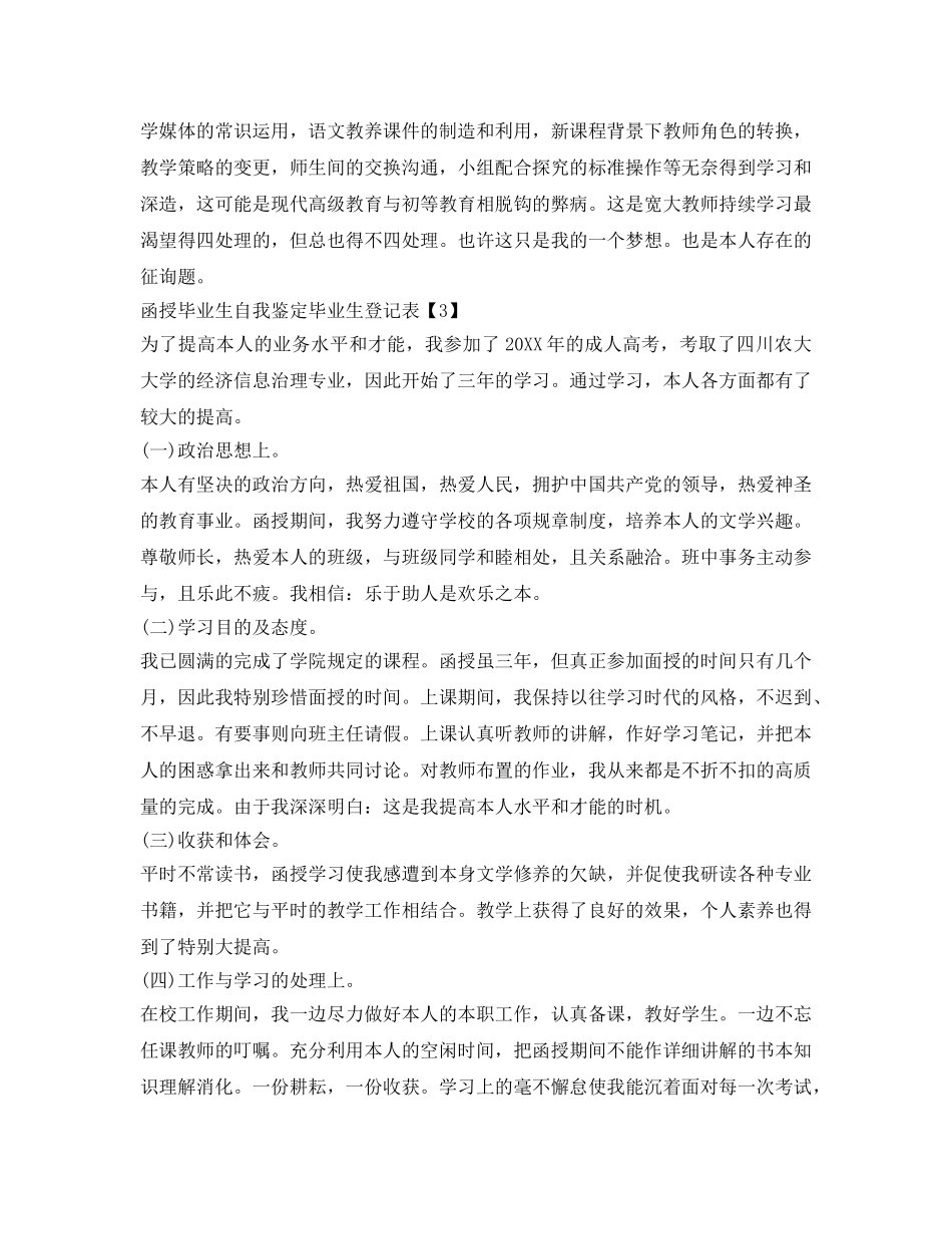 函授毕业生自我鉴定参考毕业生登记表大全 _第3页