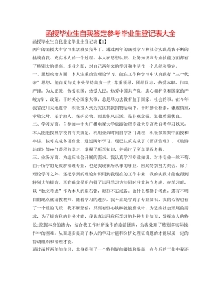 函授毕业生自我鉴定参考毕业生登记表大全 