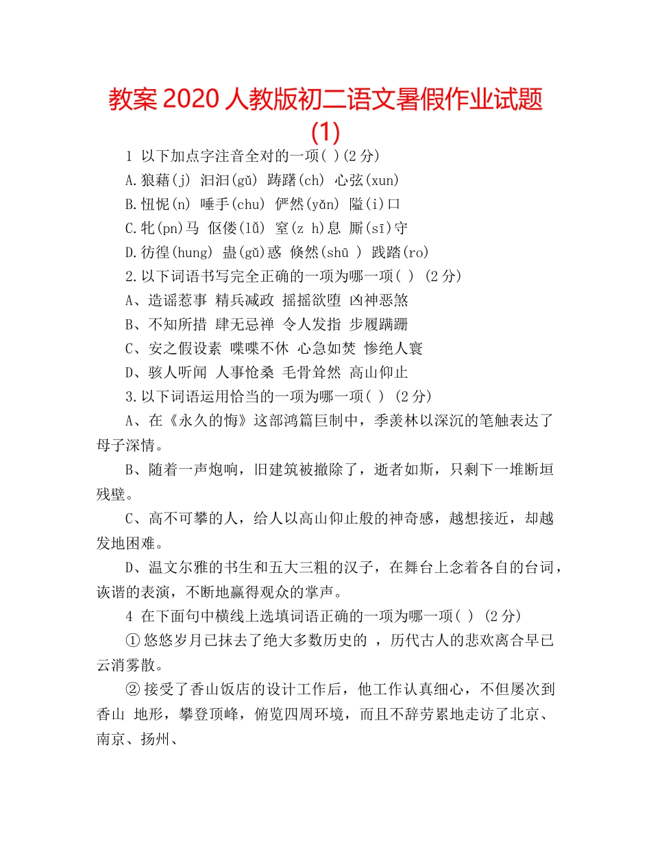 教案2020人教版初二语文暑假作业试题(1) _第1页