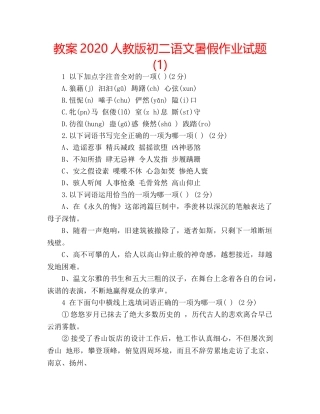 教案2020人教版初二语文暑假作业试题(1) 