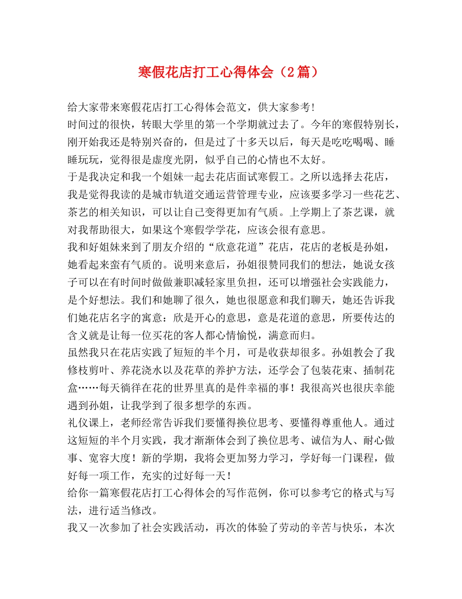 寒假花店打工心得体会（2篇） _第1页