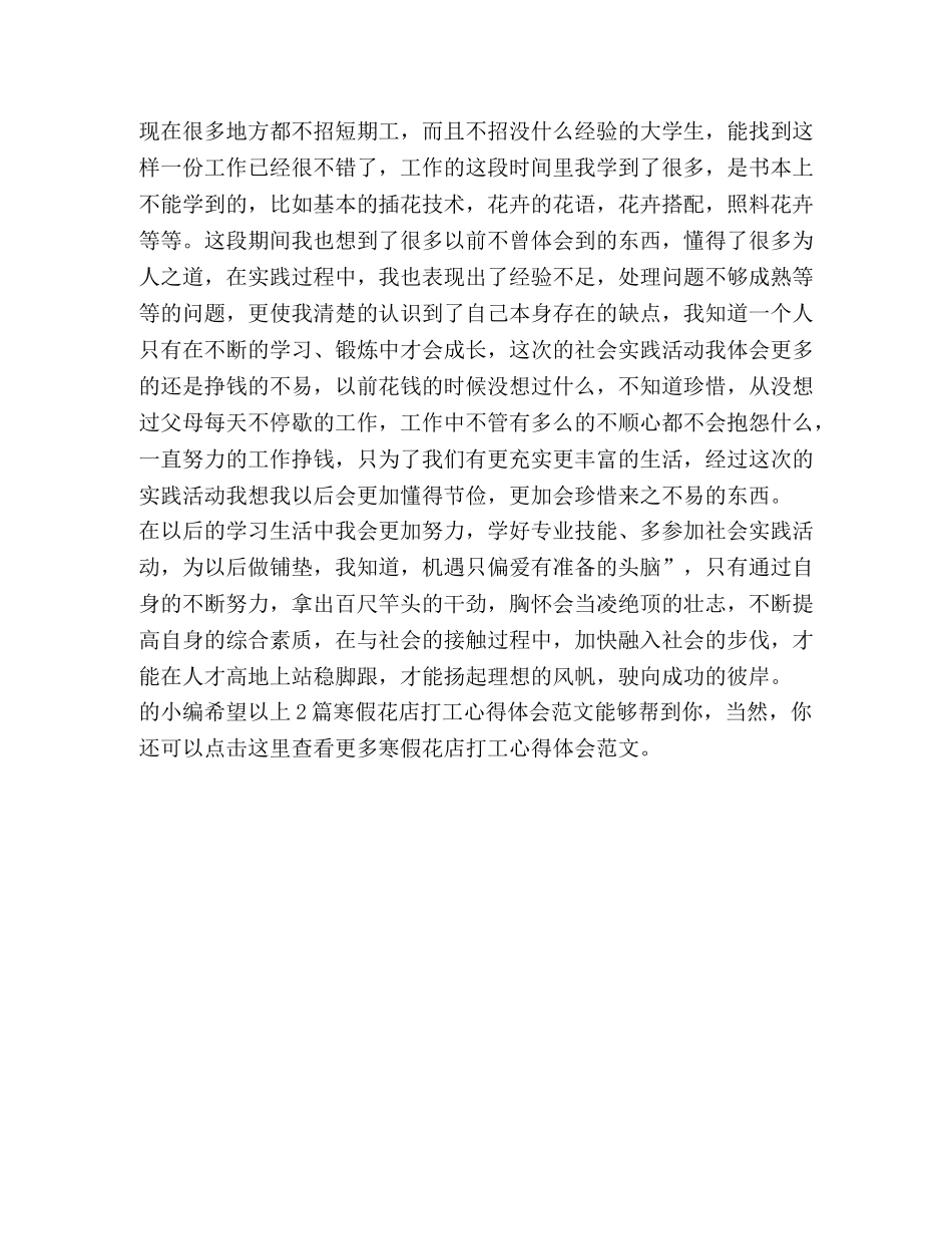 寒假花店打工心得体会（2篇） _第3页