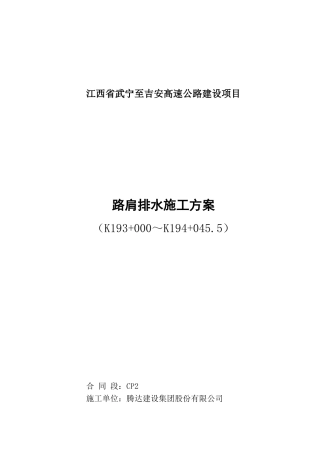 路肩排水施工放案