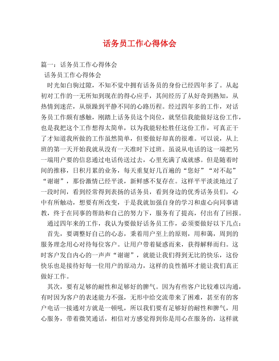 话务员工作心得体会 (000001)_第1页