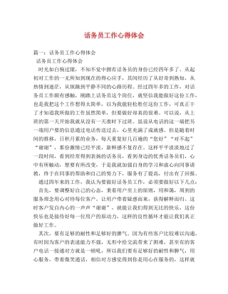 话务员工作心得体会 (000001)
