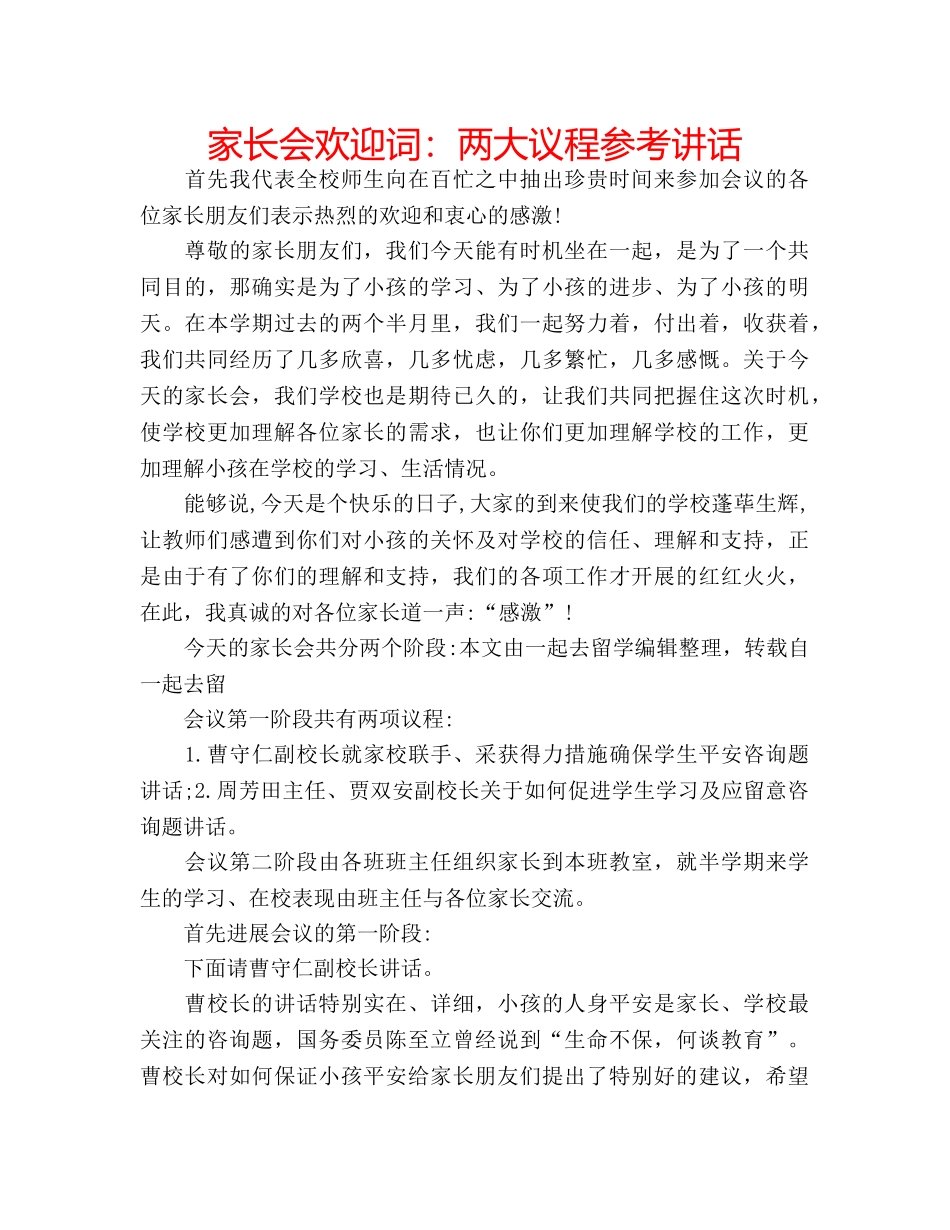 家长会欢迎词两大议程 _第1页