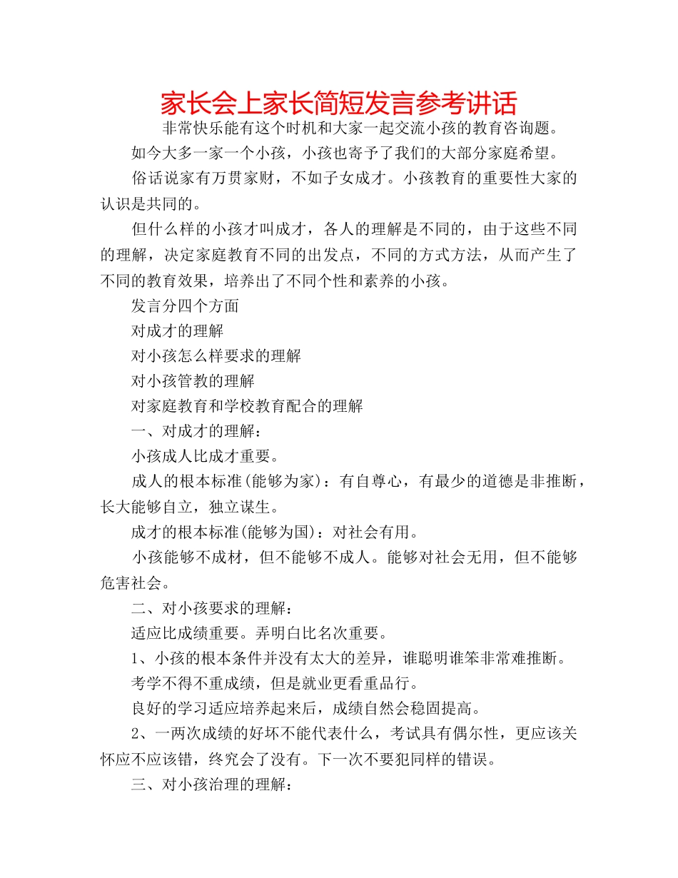 家长会上家长简短发言 _第1页