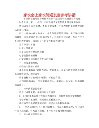 家长会上家长简短发言 