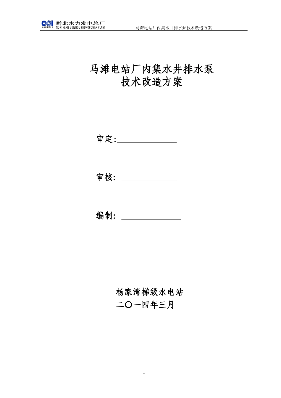 马滩电站厂内集水井排水泵技术改造方案4.28_第1页