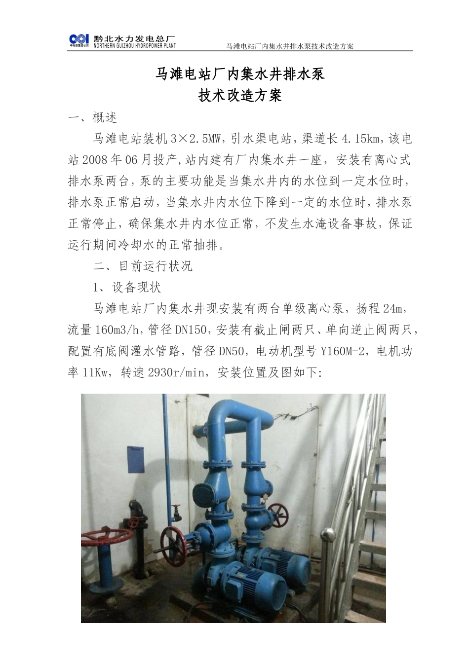 马滩电站厂内集水井排水泵技术改造方案4.28_第2页