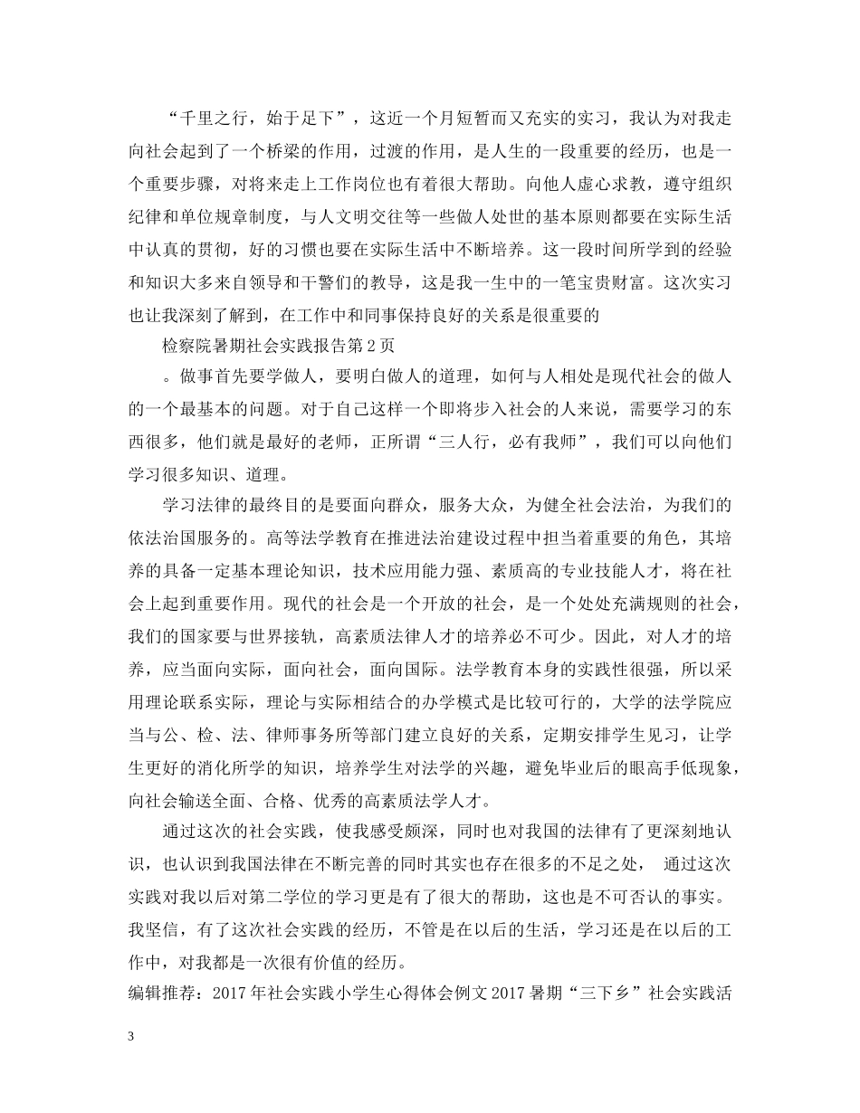 检察院社会实践心得体会范文 _第3页