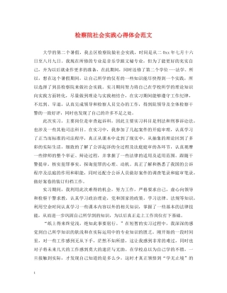 检察院社会实践心得体会范文 