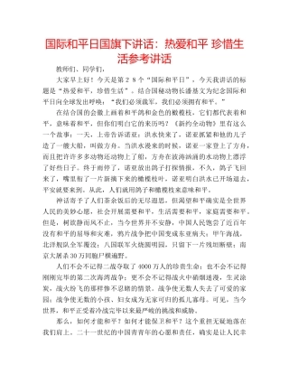 国际和平日国旗下讲话热爱和平 珍惜生活 