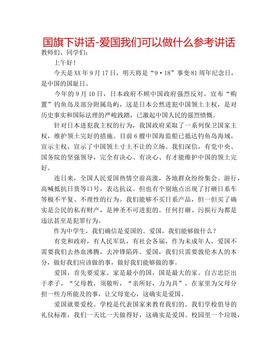 国旗下讲话-爱国我们可以做什么参考讲话 _第1页