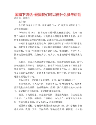 国旗下讲话-爱国我们可以做什么参考讲话 