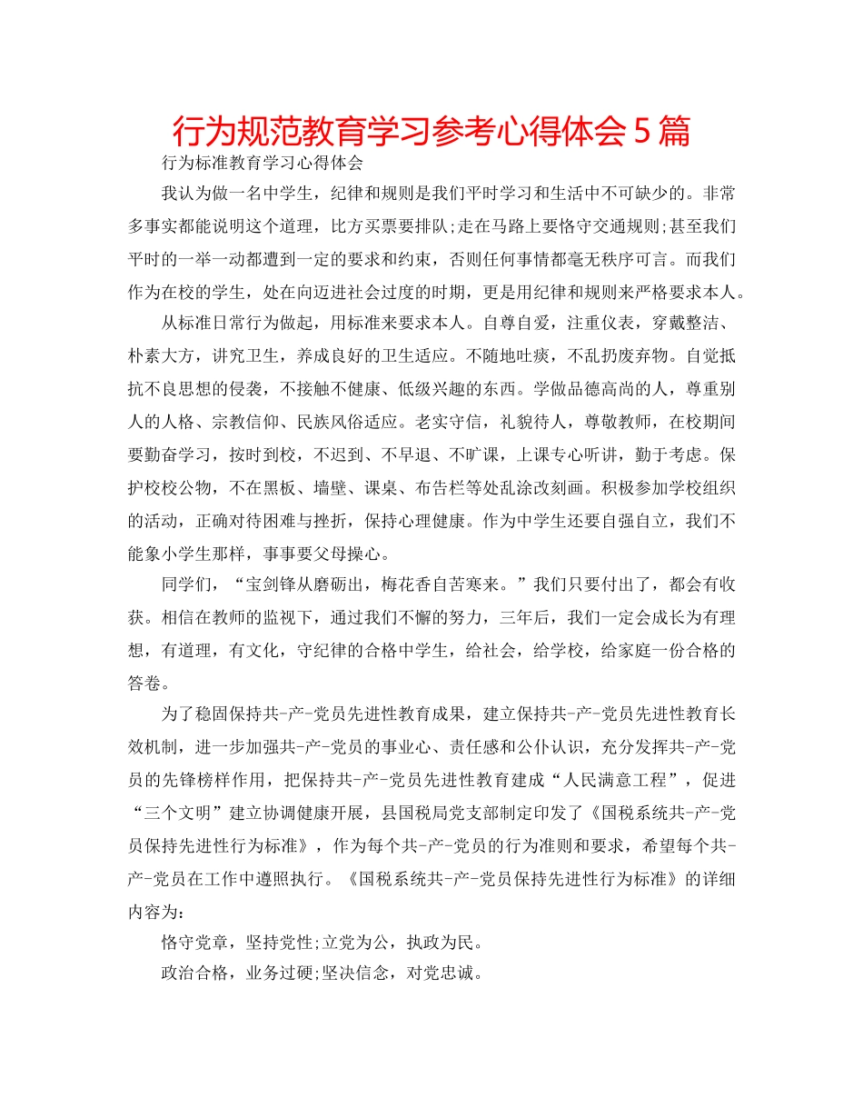 行为规范教育学习参考心得体会5篇 _第1页