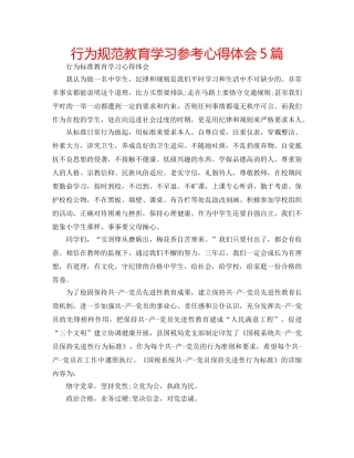 行为规范教育学习参考心得体会5篇 