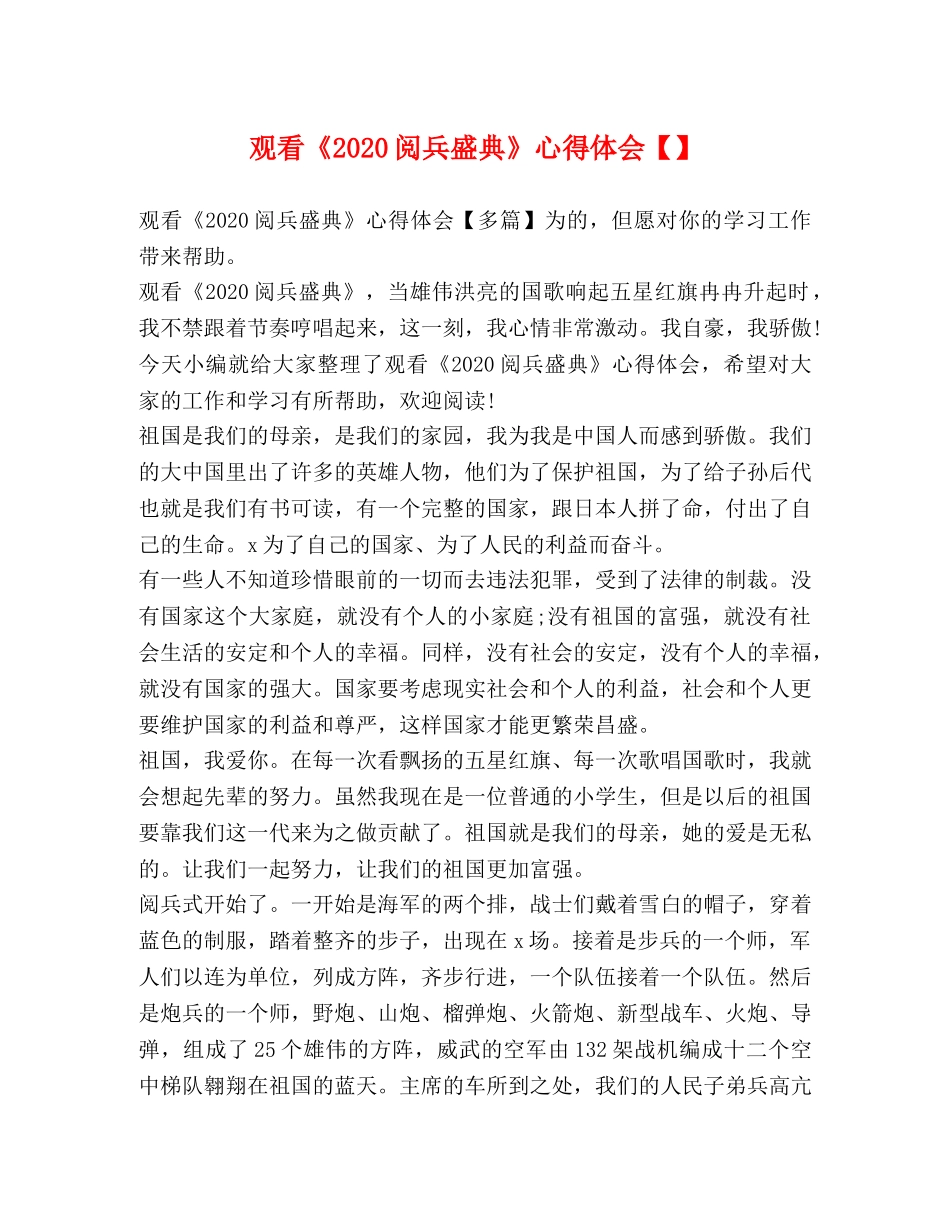 观看《2020阅兵盛典》心得体会【】 _第1页