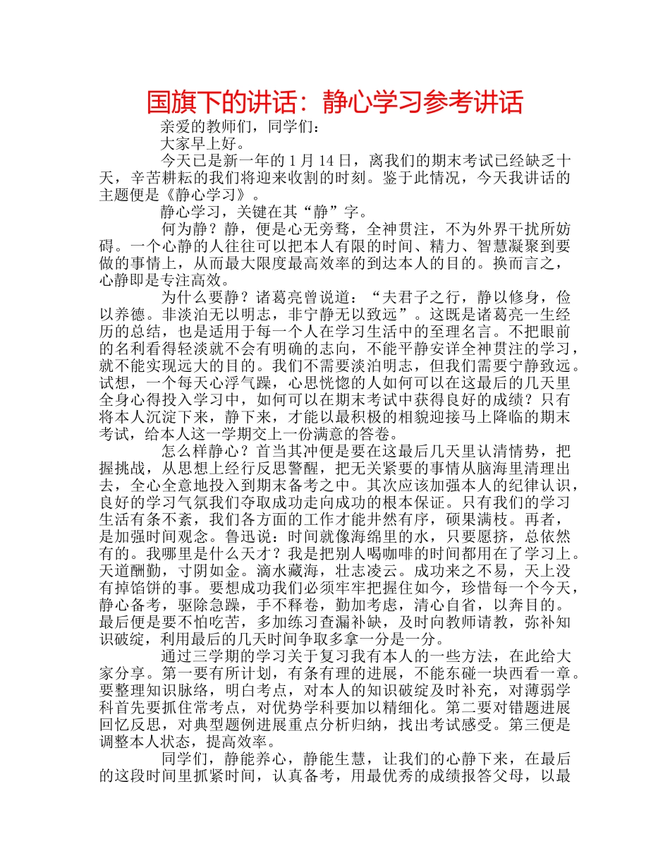 国旗下的讲话：静心学习参考讲话 _第1页