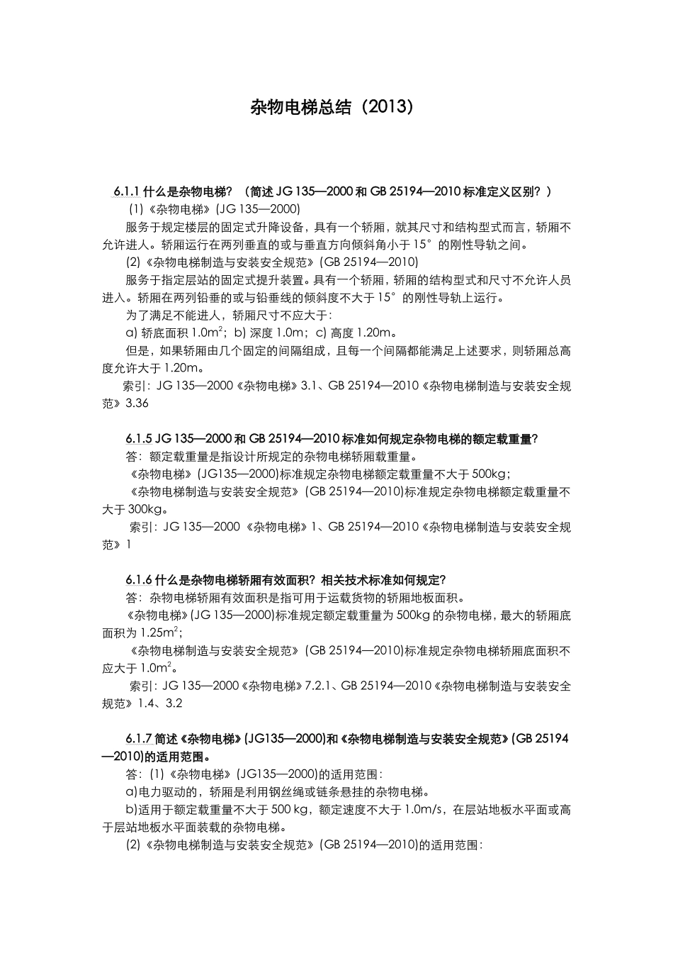 杂物电梯练习题2013--张怀继_第1页