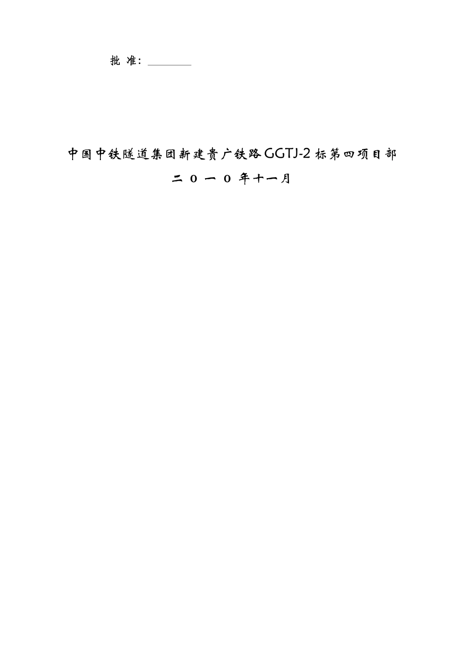 贵广第四项目部侧沟、电缆槽施工方案_第2页