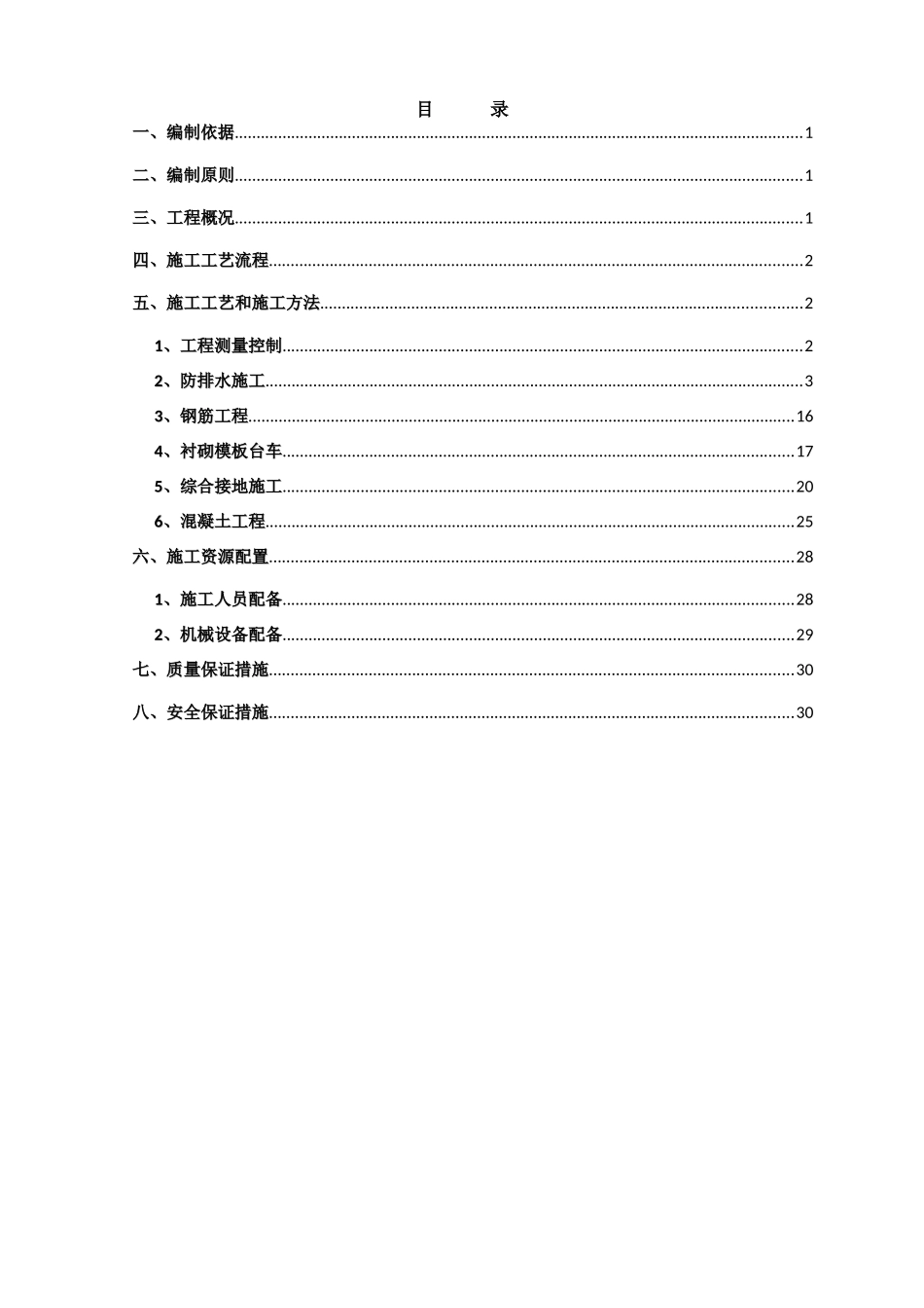 贵广第四项目部侧沟、电缆槽施工方案_第3页
