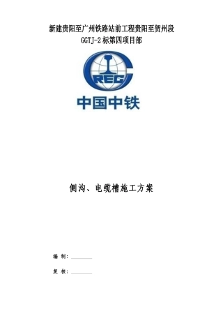 贵广第四项目部侧沟、电缆槽施工方案