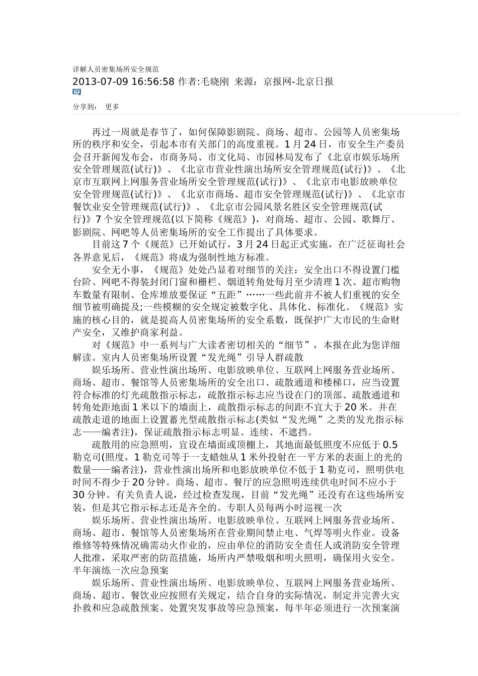 详解人员密集场所安全规范_第1页
