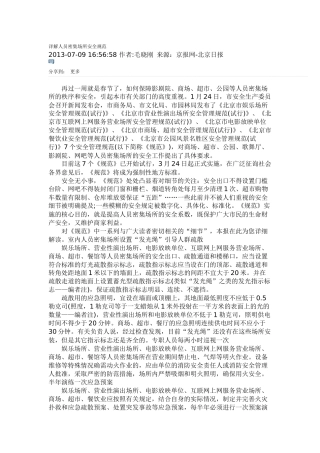 详解人员密集场所安全规范