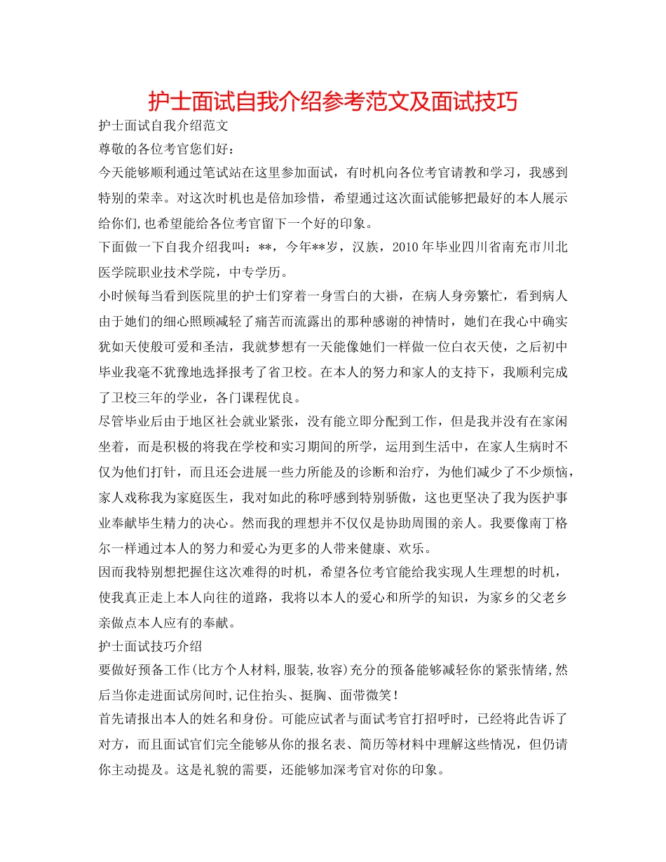 护士面试自我介绍参考范文及面试技巧 _第1页