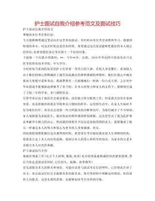 护士面试自我介绍参考范文及面试技巧 