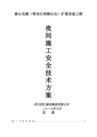 夜间施工安全技术措施