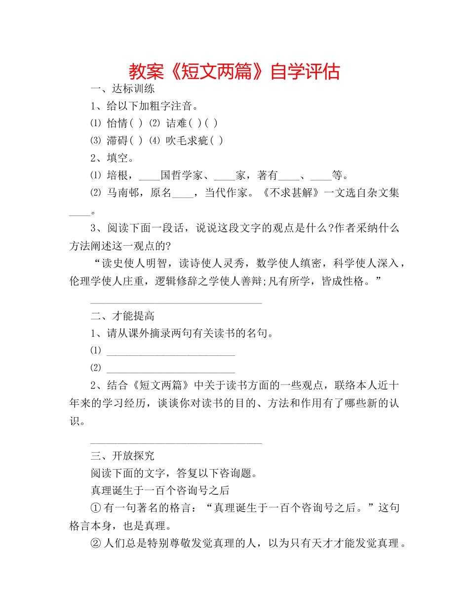 教案《短文两篇》自学评估 _第1页
