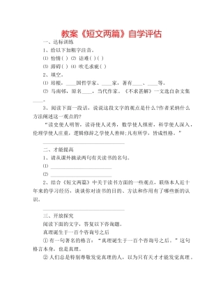 教案《短文两篇》自学评估 