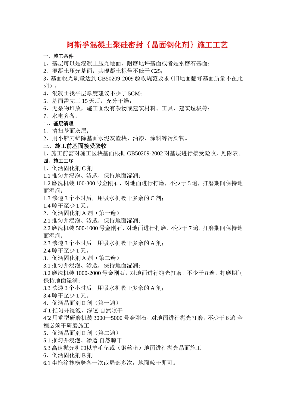 钢化地坪工艺_第1页