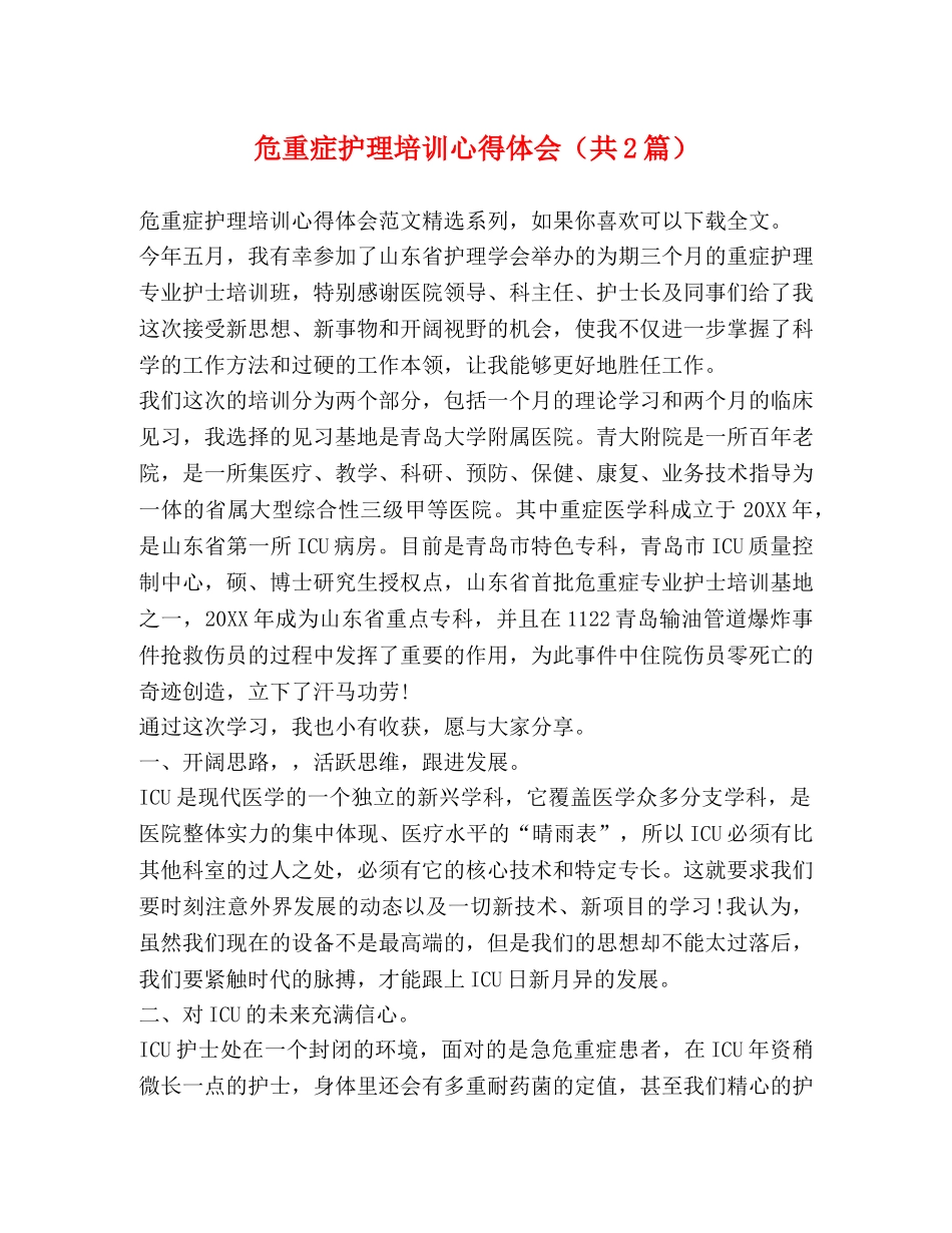 化学试题-危重症护理培训心得体会（共2篇） _第1页