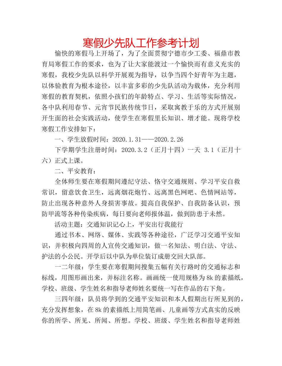 寒假少先队工作参考计划 _第1页