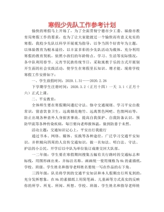 寒假少先队工作参考计划 