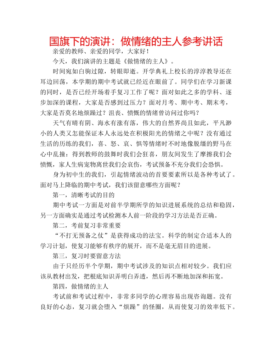 国旗下的演讲：做情绪的主人参考讲话 _第1页