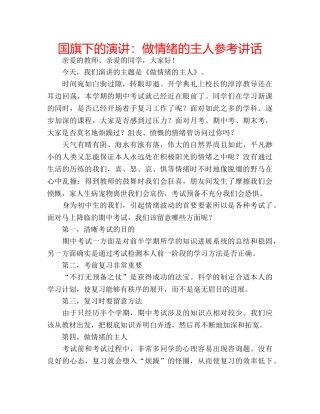 国旗下的演讲：做情绪的主人参考讲话 