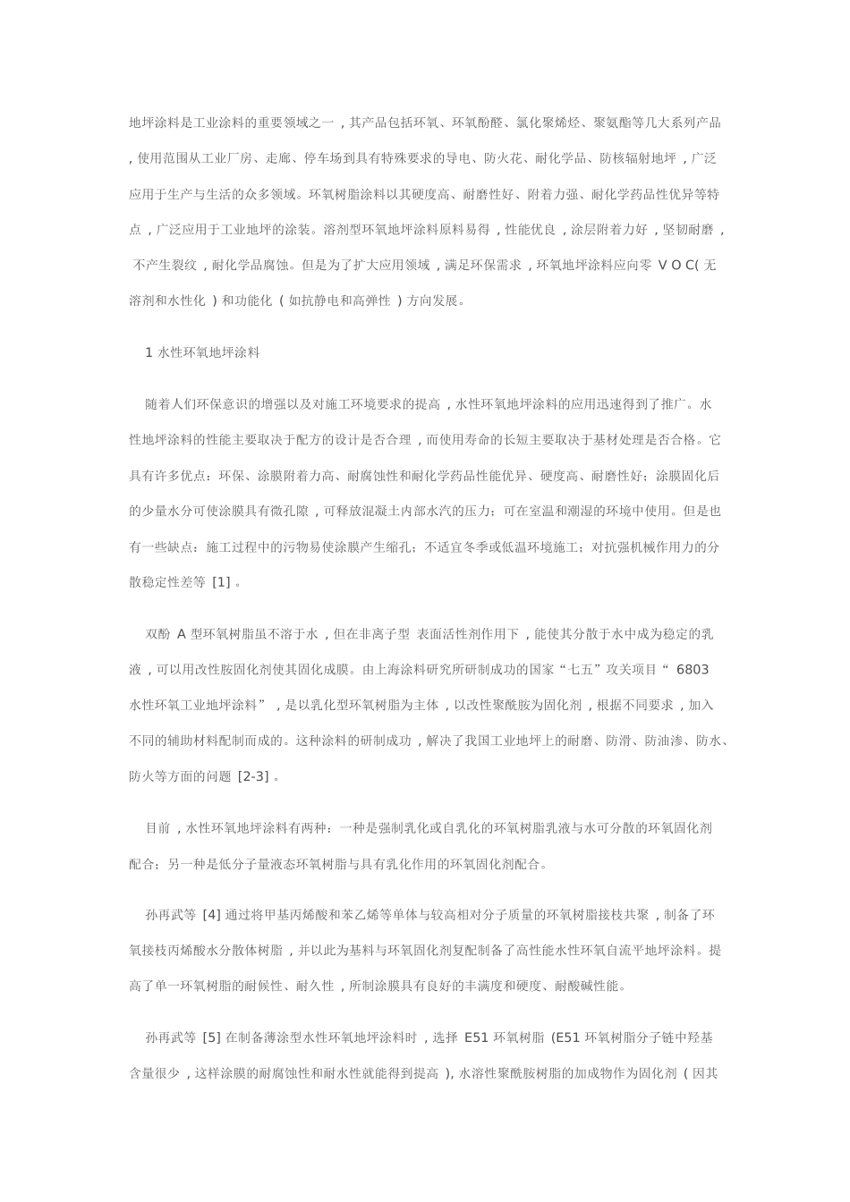 环氧地面应用及发展_第1页