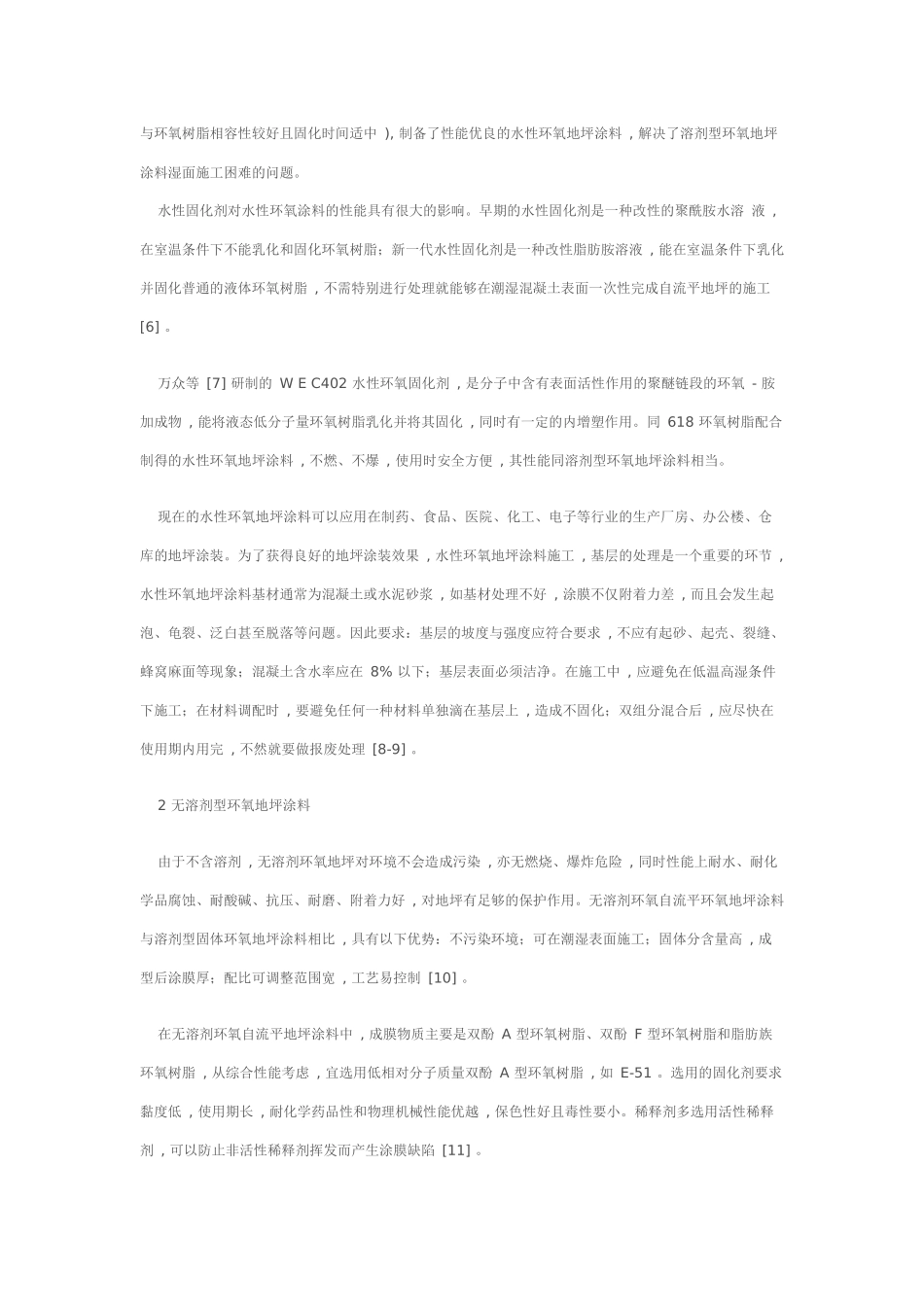 环氧地面应用及发展_第2页