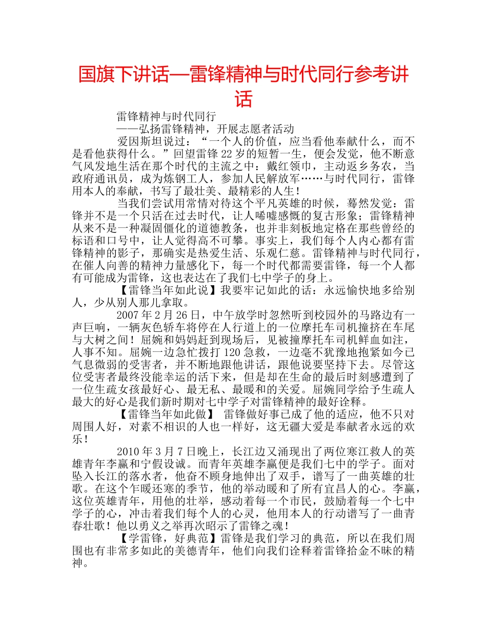 国旗下讲话—雷锋精神与时代同行参考讲话 _第1页