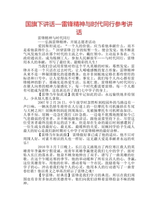 国旗下讲话—雷锋精神与时代同行参考讲话 