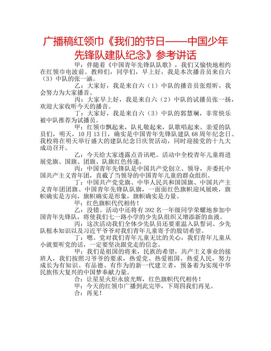 广播稿红领巾《我们的节日——中国少年先锋队建队纪念》 _第1页