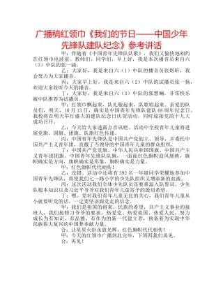 广播稿红领巾《我们的节日——中国少年先锋队建队纪念》 